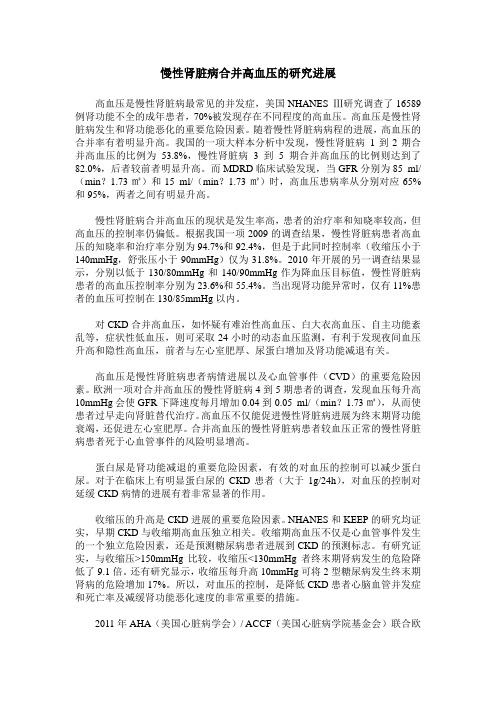 慢性肾脏病合并高血压的研究进展