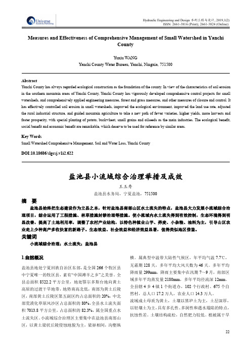 盐池县小流域综合治理举措及成效