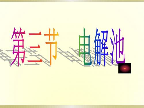 电解池