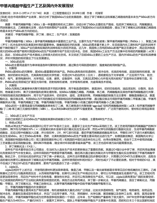 甲基丙烯酸甲酯生产工艺及国内外发展现状