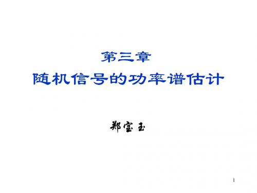 现代信号处理_06[sby]