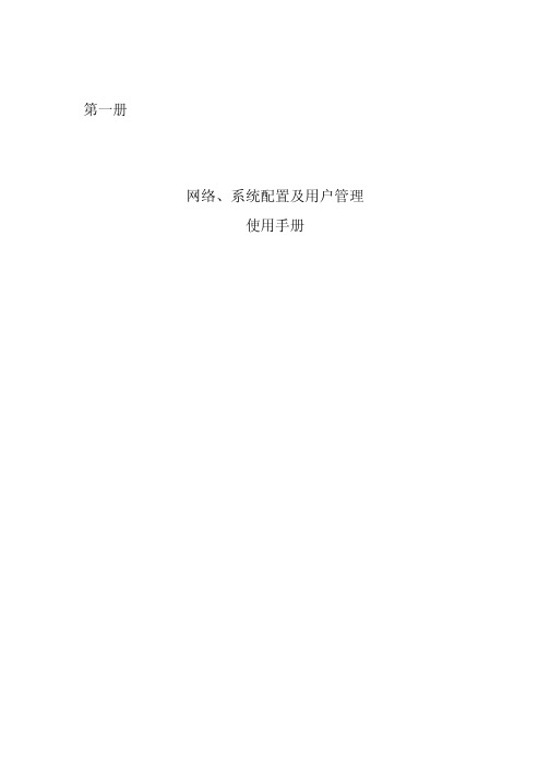 第一册 网络、系统配置及用户管理使用手册
