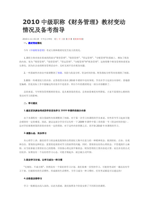 2010中级职称财务管理变动