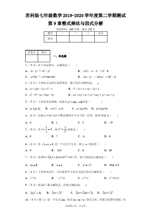 苏科版七年级数学2019-2020学年度第二学期测试第9章整式乘法与因式分解