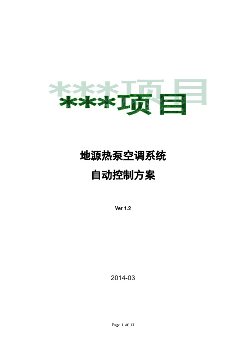 地源热泵空调系统自动控制方案解读