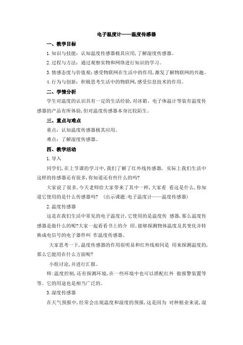 “信息技术”教案《电子温度计-温度传感器》参考教案