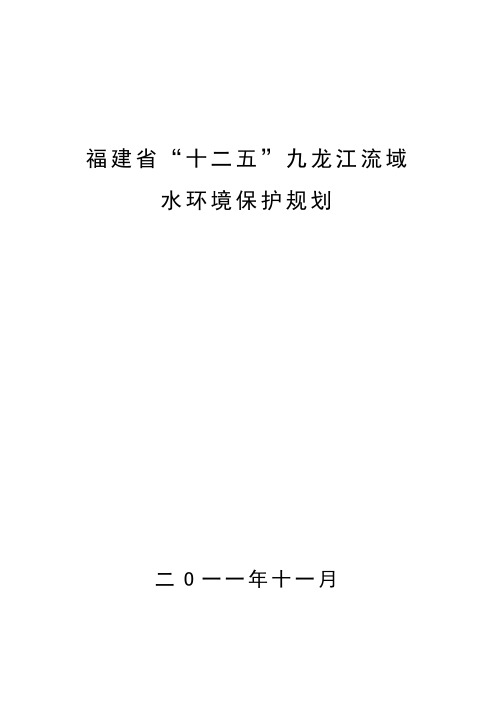 “十二五”九龙江流域水环境保护规-29