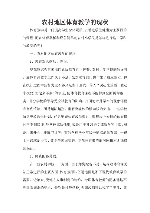 农村地区体育教学的现状