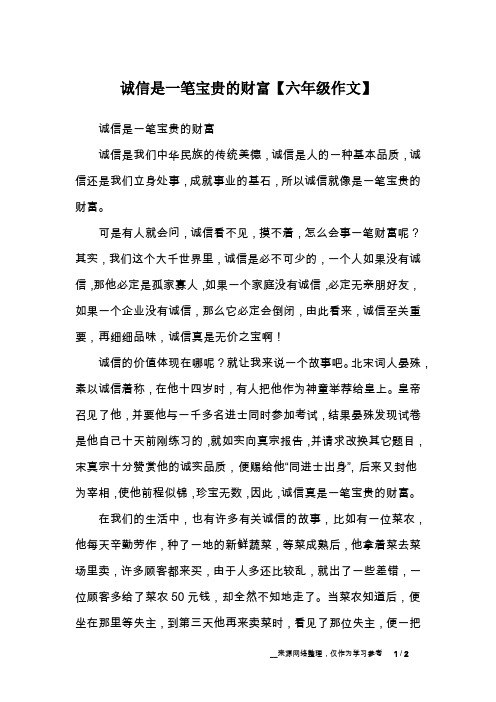 诚信是一笔宝贵的财富【六年级作文】
