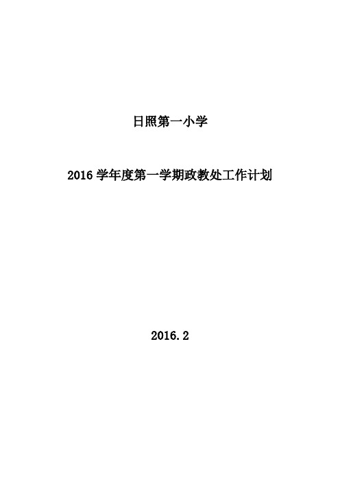 2016学年度第一学期政教处工作计划