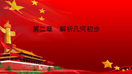 高中数学 第二章 解析几何初步 1 1.2 直线的方程(1)课件高一数学课件
