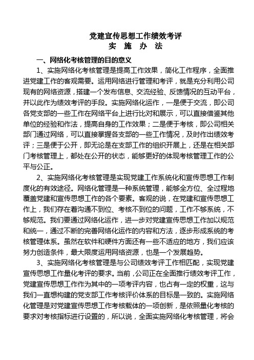 党建及宣传思想政治工作实施办法