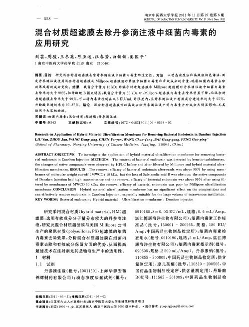 混合材质超滤膜去除丹参滴注液中细菌内毒素的应用研究
