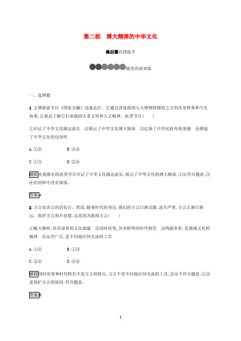 高中政治 第六课 第二框 博大精深的中华文化练习(含解析)新人教版必修3