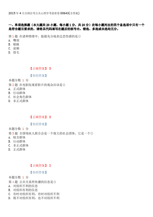 2015年4月全国自考公关心理学考前密卷和答案
