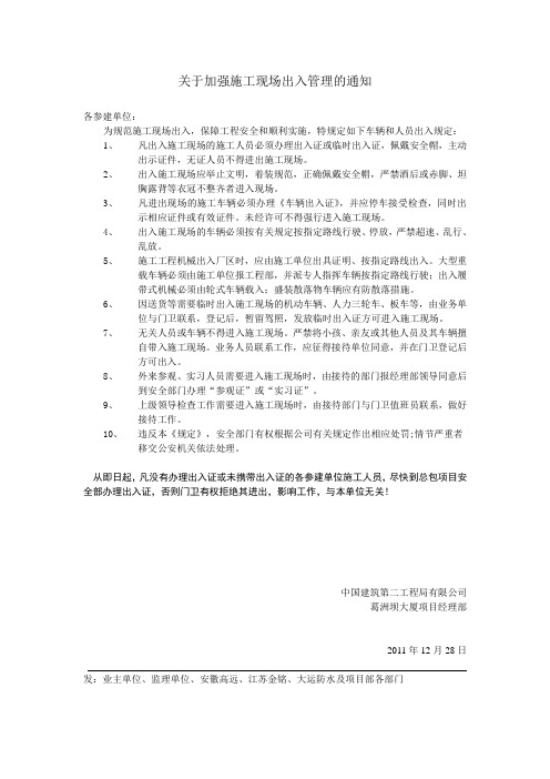 关于加强施工现场出入管理的通知