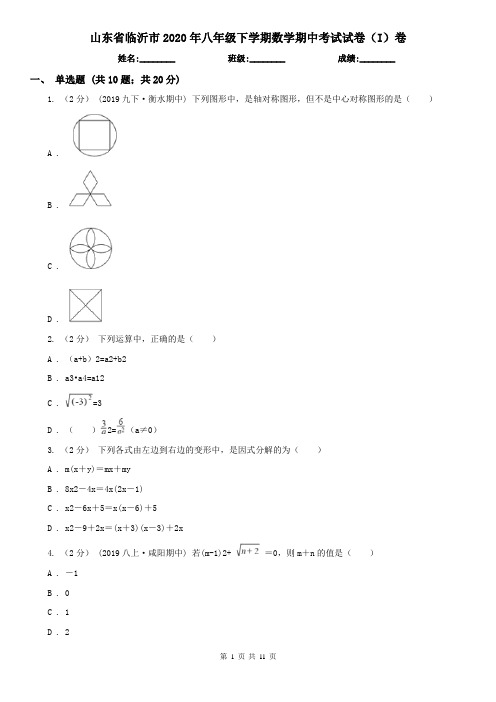 山东省临沂市2020年八年级下学期数学期中考试试卷(I)卷
