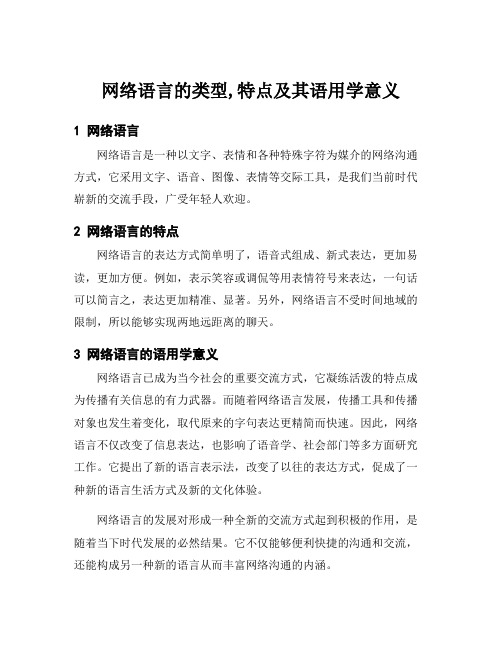 网络语言的类型,特点及其语用学意义