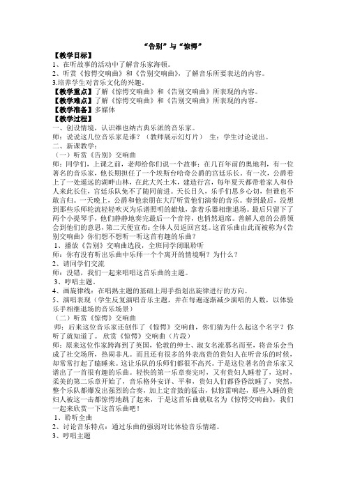 最新湘教版四年级上册音乐-《告别与惊愕》教案
