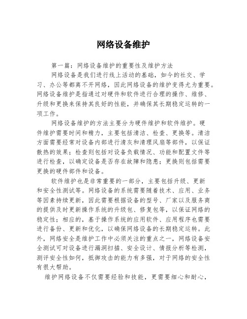 网络设备维护3篇