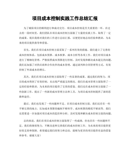 项目成本控制实践工作总结汇报