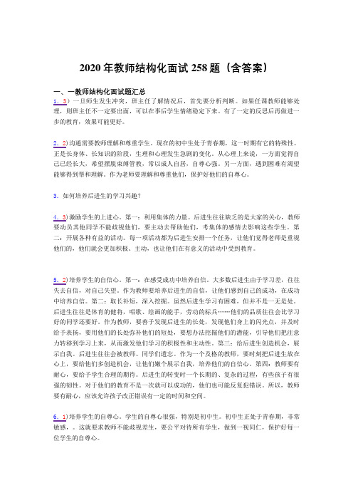 最新精选教师结构化面试测试版题库258题(含答案)