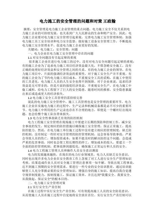 电力施工的安全管理的问题和对策 王政翰