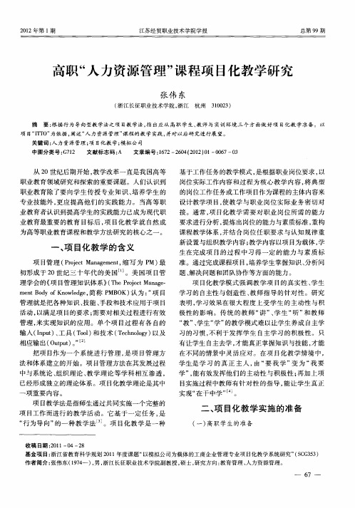 高职“人力资源管理”课程项目化教学研究