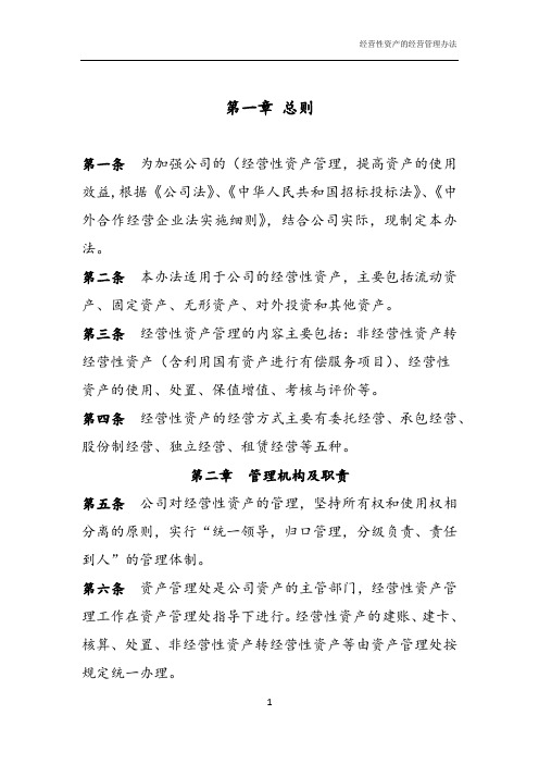 (完整word版)经营性资产的经营管理办法