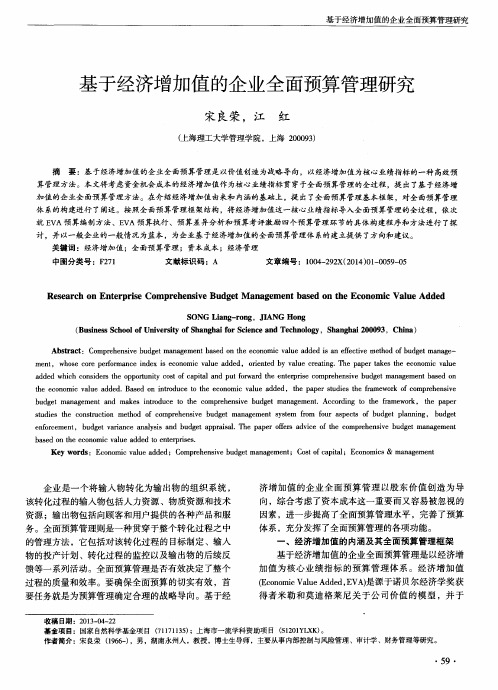 基于经济增加值的企业全面预算管理研究