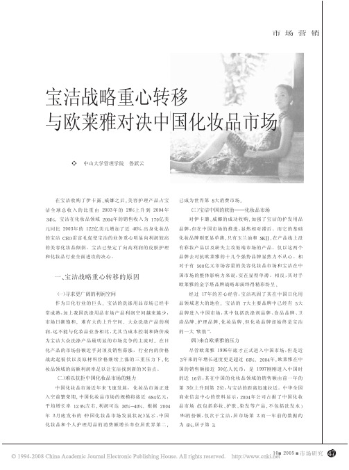市场研究 , 2005,(10) 宝洁战略重心转移与欧莱雅对决中国化妆品市场