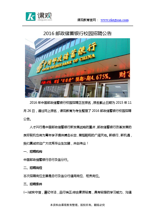 2016邮政储蓄银行校园招聘公告