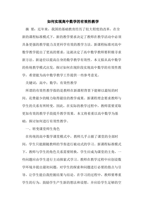 如何实现高中数学的有效性教学