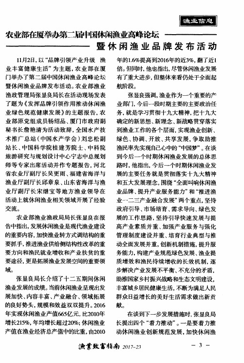 农业部在厦举办第二届中国休闲渔业高峰论坛暨休闲渔业品牌发布活动