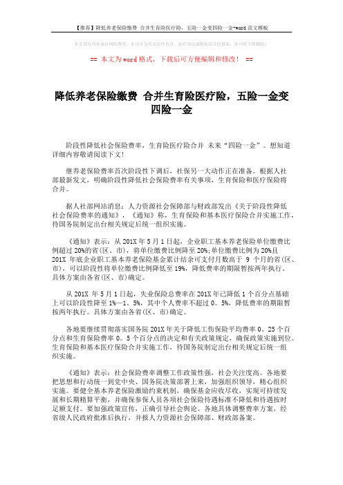 【推荐】降低养老保险缴费 合并生育险医疗险,五险一金变四险一金-word范文模板 (2页)