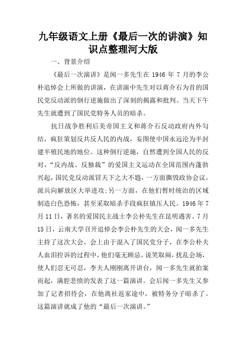 九年级语文上册《最后一次的讲演》知识点整理河大版