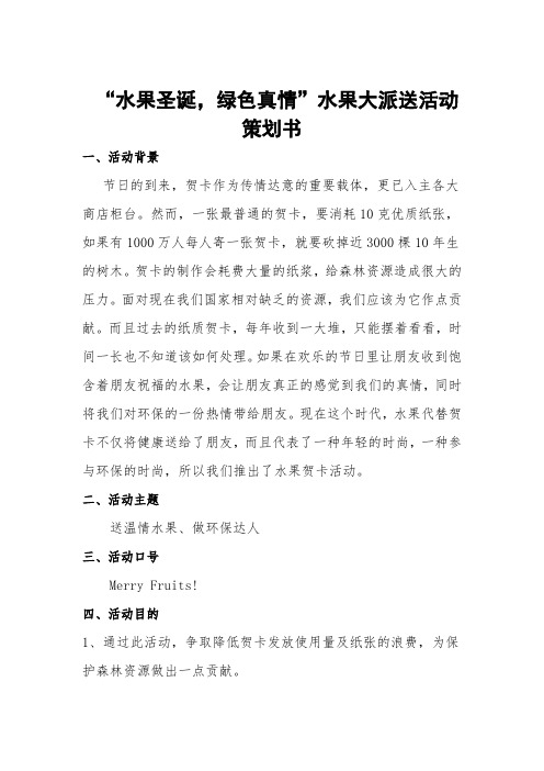 圣诞水果大派送活动策划书