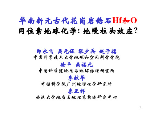 郑永飞--华南新元古代花岗岩锆石Hf和O同位素