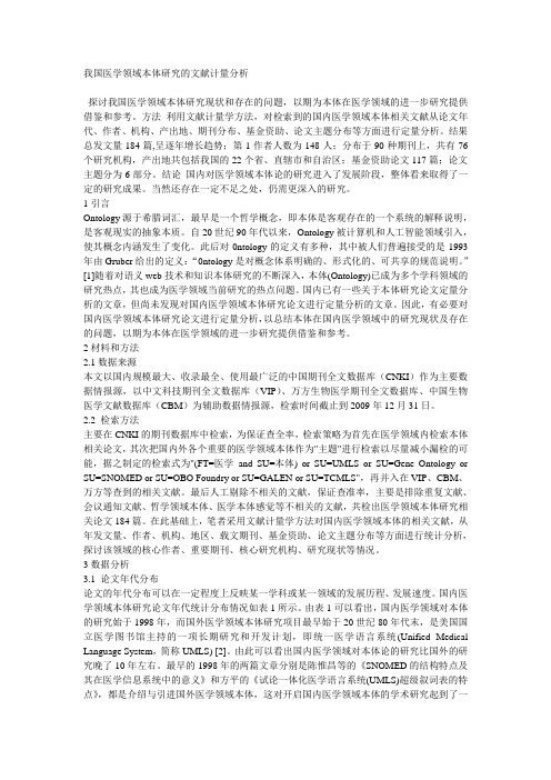 我国医学领域本体研究的文献计量分析