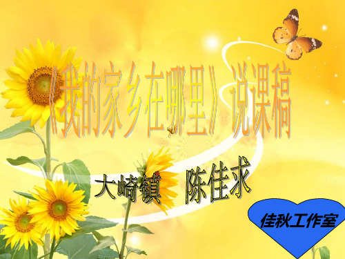 《我的家乡在哪里》说课稿