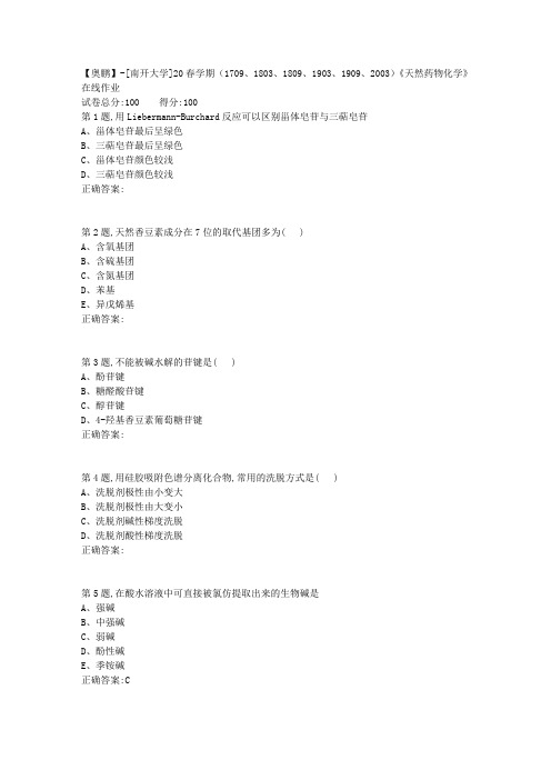 [南开大学]20春学期《天然药物化学》在线作业(答案100分)