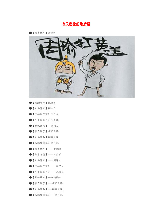 全南县中心小学小学语文 歇后语 有关糊涂的歇后语小学语文歇后语有关糊涂的歇后语