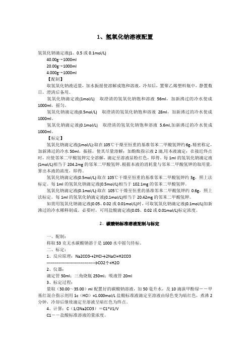 氢氧化钠溶液配制