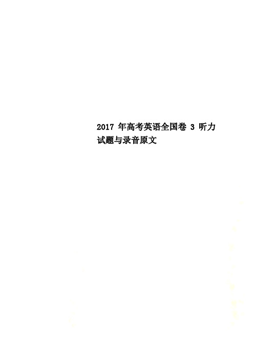 2017年高考英语全国卷3听力试题与录音原文