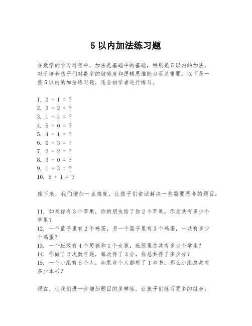 5以内加法练习题