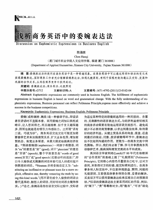 浅析商务英语中的委婉表达法