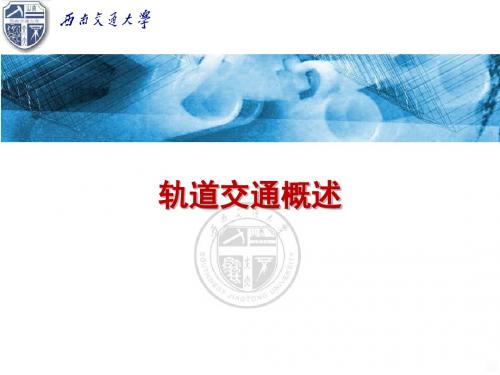 轨道交通概述PPT课件
