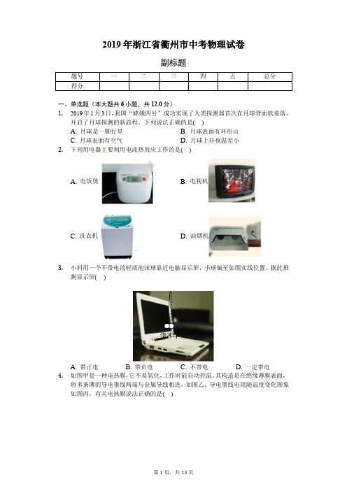 2019年浙江省衢州市中考物理试卷(含答案解析)