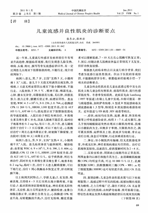儿童流感并良性肌炎的诊断要点