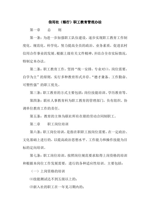信用社(银行)职工教育管理办法
